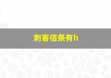 刺客信条有h