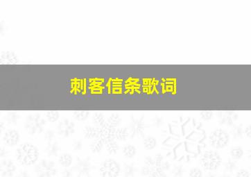 刺客信条歌词