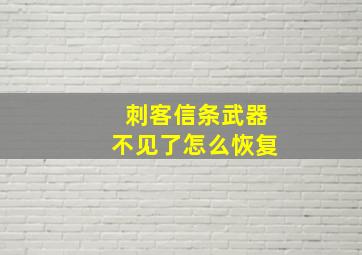 刺客信条武器不见了怎么恢复