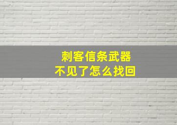 刺客信条武器不见了怎么找回