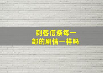 刺客信条每一部的剧情一样吗