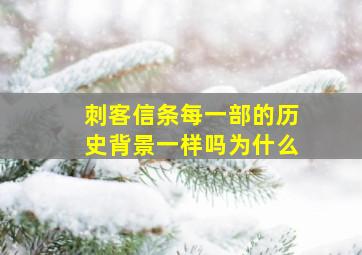 刺客信条每一部的历史背景一样吗为什么