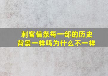 刺客信条每一部的历史背景一样吗为什么不一样