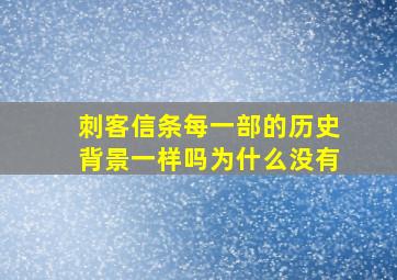 刺客信条每一部的历史背景一样吗为什么没有