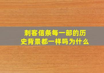 刺客信条每一部的历史背景都一样吗为什么