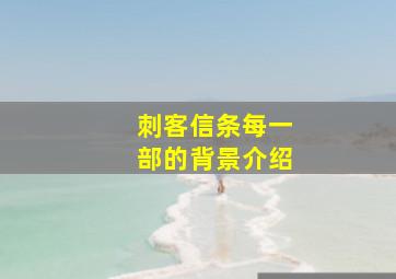 刺客信条每一部的背景介绍