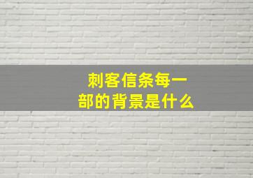 刺客信条每一部的背景是什么