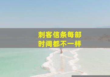 刺客信条每部时间都不一样