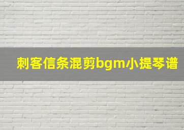 刺客信条混剪bgm小提琴谱