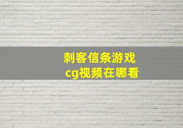 刺客信条游戏cg视频在哪看