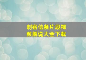 刺客信条片段视频解说大全下载