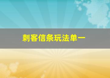 刺客信条玩法单一