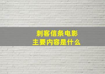 刺客信条电影主要内容是什么