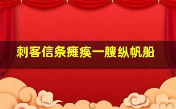 刺客信条瘫痪一艘纵帆船