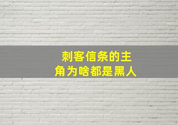 刺客信条的主角为啥都是黑人