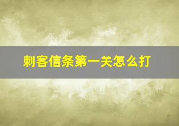 刺客信条第一关怎么打