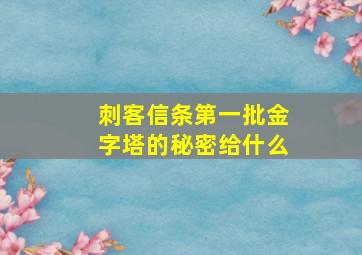 刺客信条第一批金字塔的秘密给什么