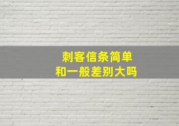 刺客信条简单和一般差别大吗