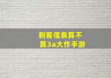 刺客信条算不算3a大作手游