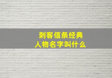 刺客信条经典人物名字叫什么