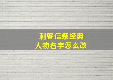 刺客信条经典人物名字怎么改