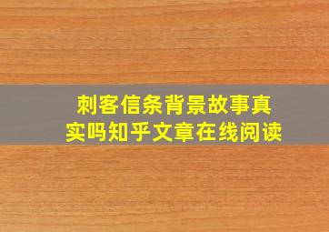 刺客信条背景故事真实吗知乎文章在线阅读