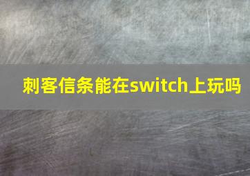 刺客信条能在switch上玩吗