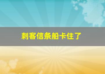 刺客信条船卡住了