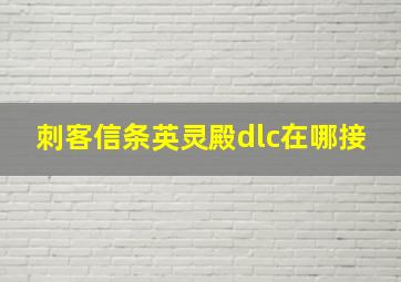 刺客信条英灵殿dlc在哪接