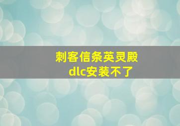 刺客信条英灵殿dlc安装不了