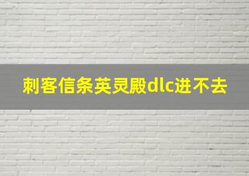 刺客信条英灵殿dlc进不去