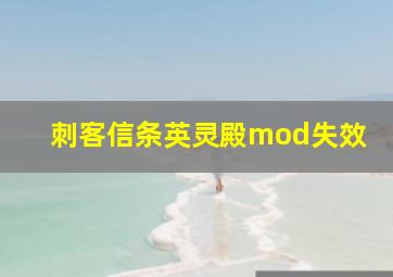 刺客信条英灵殿mod失效