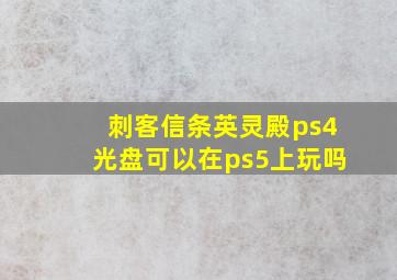 刺客信条英灵殿ps4光盘可以在ps5上玩吗