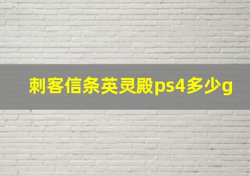 刺客信条英灵殿ps4多少g