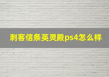 刺客信条英灵殿ps4怎么样