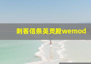 刺客信条英灵殿wemod