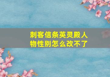 刺客信条英灵殿人物性别怎么改不了