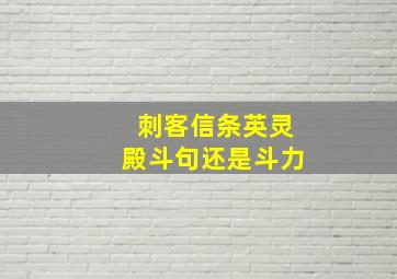 刺客信条英灵殿斗句还是斗力