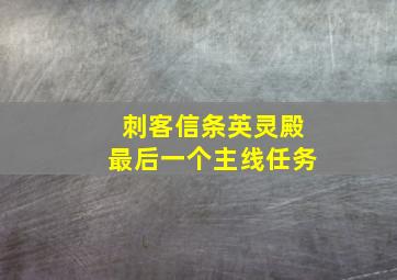 刺客信条英灵殿最后一个主线任务