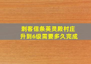 刺客信条英灵殿村庄升到6级需要多久完成