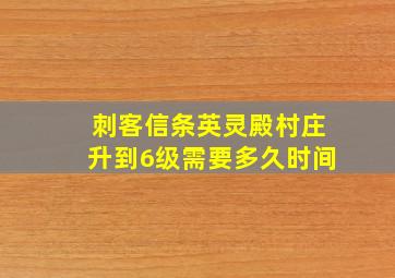 刺客信条英灵殿村庄升到6级需要多久时间