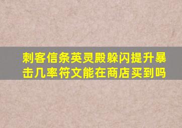 刺客信条英灵殿躲闪提升暴击几率符文能在商店买到吗