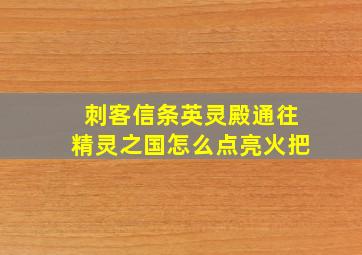 刺客信条英灵殿通往精灵之国怎么点亮火把