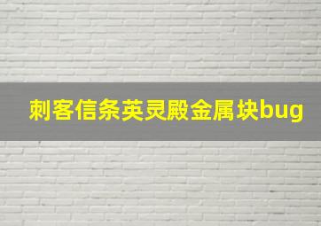 刺客信条英灵殿金属块bug