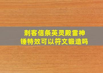 刺客信条英灵殿雷神锤特效可以符文锻造吗