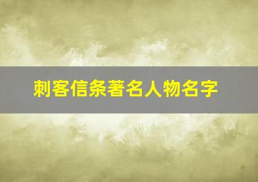 刺客信条著名人物名字