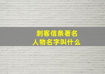 刺客信条著名人物名字叫什么