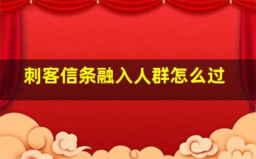 刺客信条融入人群怎么过