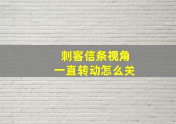 刺客信条视角一直转动怎么关