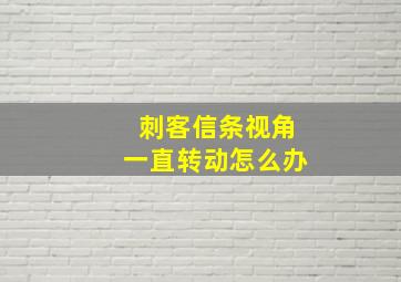 刺客信条视角一直转动怎么办